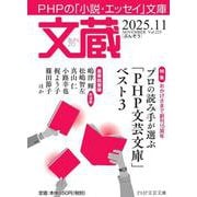 文蔵2025．11(PHP文芸文庫) [文庫]