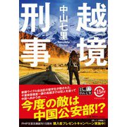 越境刑事(PHP文芸文庫) [文庫]