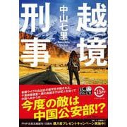 越境刑事(PHP文芸文庫) [文庫]