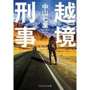 越境刑事(PHP文芸文庫) [文庫]