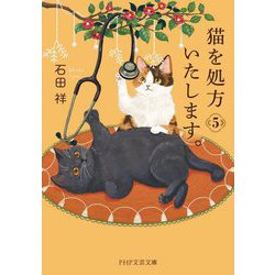 猫を処方いたします。〈5〉(PHP文芸文庫) [文庫]