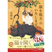 猫を処方いたします。５(PHP文芸文庫) [文庫]