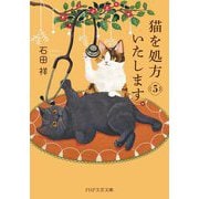 猫を処方いたします。〈5〉(PHP文芸文庫) [文庫]