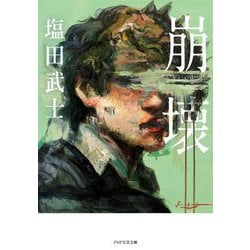崩壊(PHP文芸文庫) [文庫]