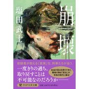 崩壊(PHP文芸文庫) [文庫]
