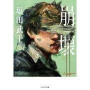 崩壊(PHP文芸文庫) [文庫]