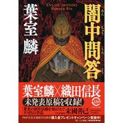 闇中問答(PHP文芸文庫) [文庫]