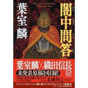 闇中問答(PHP文芸文庫) [文庫]