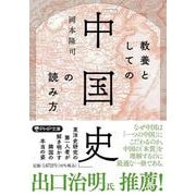 教養としての「中国史」の読み方(PHP文庫) [文庫]
