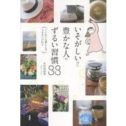 いそがしいのに豊かな人のずるい習慣88 ーていねいな暮らしはできないけれどー [単行本]