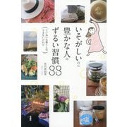 いそがしいのに豊かな人のずるい習慣88―ていねいな暮らしはできないけれど [単行本]