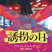 テレビ朝日系火曜ドラマ「誘拐の日」オリジナル・サウンドトラック
