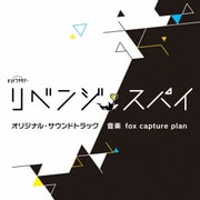 テレビ朝日系オシドラサタデー「リベンジ・スパイ」オリジナル・サウンドトラック