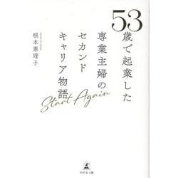 Start Again 53歳で起業した専業主婦のセカンドキャリア物語 [単行本]