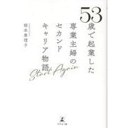Start Again 53歳で起業した専業主婦のセカンドキャリア物語 [単行本]
