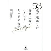 53歳で起業した専業主婦のセカンドキャリア物語―Start Again [単行本]