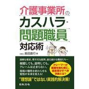 介護事業所のカスハラ・問題職員対応術 [単行本]