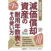 ７年改正版 減価償却資産の耐用年数表とその使い方 [単行本]