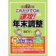 これだけでOK速攻!年末調整〈令和7年版〉 [単行本]