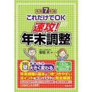 これだけでOK速攻!年末調整〈令和7年版〉 [単行本]