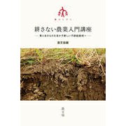 耕さない農業入門講座－草と生きものを活かす新しい不耕起栽培へ(シリーズ　農のとびら) [単行本]