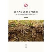 耕さない農業入門講座－草と生きものを活かす新しい不耕起栽培へ(シリーズ　農のとびら) [単行本]