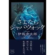 さよならジャバウォック [単行本]
