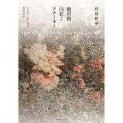 絶対的内在とアナーキー―ジョルジョ・アガンベンの政治哲学 [単行本]