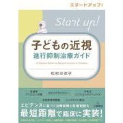スタートアップ！子どもの近視進行抑制治療ガイド [単行本]