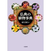 仏典の植物事典　新装版 [事典辞典]