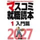 マスコミ就職読本2027 １巻入門篇 [単行本]