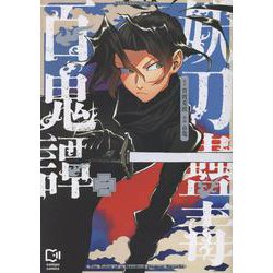 妖刀蠱毒百鬼譚 2(viviON THOTH comipo comics) [コミック]