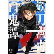 妖刀蠱毒百鬼譚 2(viviON THOTH comipo comics) [コミック]