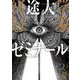 冥途大学幻象ゼミナール 2(viviON THOTH comipo comics) [コミック]
