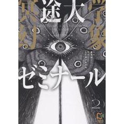 冥途大学幻象ゼミナール 2(viviON THOTH comipo comics) [コミック]