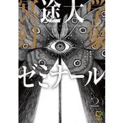 冥途大学幻象ゼミナール 2(viviON THOTH comipo comics) [コミック]
