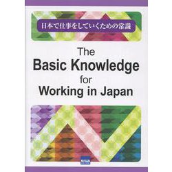 日本で仕事をしていくための常識 [単行本]