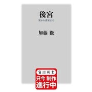 後宮 宋から清末まで(角川新書) [新書]