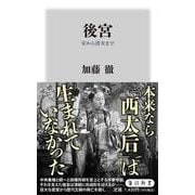後宮 宋から清末まで(角川新書) [新書]