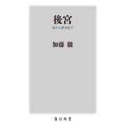 後宮―宋から清末まで(角川新書) [新書]