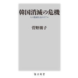 韓国消滅の危機―人口激減社会のリアル(角川新書) [新書]