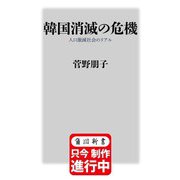 韓国消滅の危機 人口激減社会のリアル(角川新書) [新書]