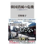 韓国消滅の危機 人口激減社会のリアル(角川新書) [新書]