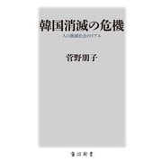 韓国消滅の危機―人口激減社会のリアル(角川新書) [新書]