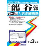 龍谷高等学校 2026年春受験用（佐賀県私立高等学校入学試験問題集 1） [全集叢書]
