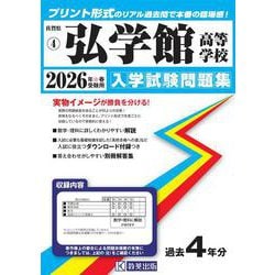弘学館高等学校 2026年春受験用（佐賀県私立高等学校入学試験問題集 4） [全集叢書]