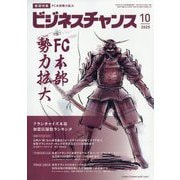 ビジネスチャンス 2025年 10月号 [雑誌]