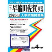 早稲田佐賀高等学校 2026年春受験用（佐賀県私立高等学校入学試験問題集 7） [全集叢書]