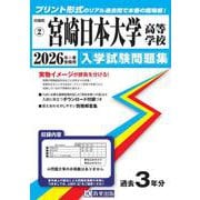 宮崎日本大学高等学校 2026年春受験用（宮崎県私立高等学校入学試験問題集 2） [全集叢書]