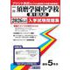 須磨学園中学校(第1回入試) 2026年春受験用（兵庫県国立・公立・私立中学校入学試験問題集 18） [全集叢書]